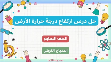 حل درس ارتفاع درجة حرارة الأرض للصف السابع الكويت